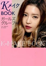 Load image into Gallery viewer, ＃シン　ギョンミ　著 ＃ＫメイクＢＯＯＫ　ガールズグループ編 ｼﾝｷﾞﾖﾝﾐ :9784334978532
