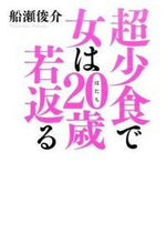 Load image into Gallery viewer, ＃船瀬　俊介　著 ＃超小食で女は２０歳若返る ﾌﾅｾｼﾕﾝｽｹ :9784334978570
