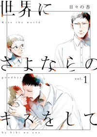 ＃日々の杏　著 ＃世界にさよならのキスをして　　　１ ﾋﾋﾞﾉｱﾝｽﾞ :9784334980672