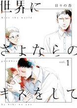 画像をギャラリービューアに読み込む, ＃日々の杏　著 ＃世界にさよならのキスをして　　　１ ﾋﾋﾞﾉｱﾝｽﾞ :9784334980672
