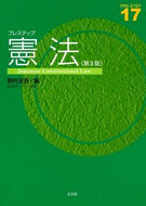 #駒村圭吾 #プレステップ憲法第３版