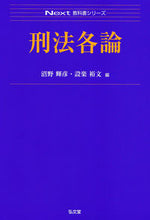 Load image into Gallery viewer, ＃刑法各論 :9784335002274
