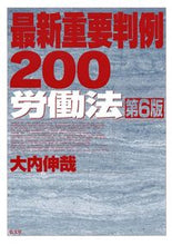 画像をギャラリービューアに読み込む, ＃大内 伸哉 ＃最新重要判例２００　労働法　第６版 ｵｵｳﾁｼﾝﾔ | Shinya Ouchi :9784335301261
