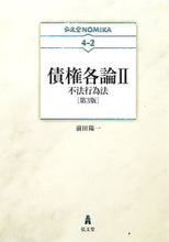 画像をギャラリービューアに読み込む, ＃前田　陽一　著 ＃債権各論　　　２　第３版　不法行為法 ﾏｴﾀﾞﾖｳｲﾁ :9784335303203
