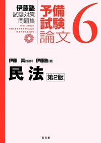 #伊藤真監修 #民法第２版