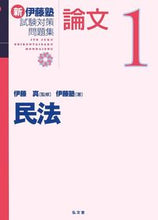 画像をギャラリービューアに読み込む, ＃伊藤 真 ＃民法 ｲﾄｳﾏｺﾄ :9784335303708
