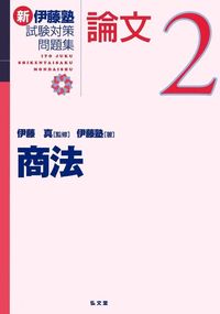 #伊藤真監修 #新伊藤塾試験対策問題集：論文２