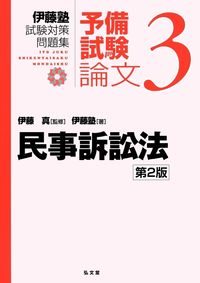 #伊藤真監修 #民事訴訟法第２版