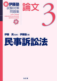 #伊藤真監修 #新伊藤塾試験対策問題集：論文３