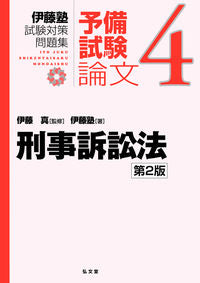#伊藤真監修 #刑事訴訟法第２版