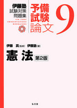 画像をギャラリービューアに読み込む, ＃伊藤 真 ＃憲法　第２版 ｲﾄｳﾏｺﾄ :9784335304309
