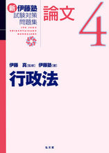 画像をギャラリービューアに読み込む, ＃伊藤 真 ＃新伊藤塾試験対策問題集：論文　　　４ ｲﾄｳﾏｺﾄ :9784335304323
