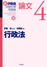 #伊藤真監修 #新伊藤塾試験対策問題集：論文４