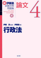 #伊藤真監修 #新伊藤塾試験対策問題集：論文４