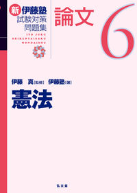 #伊藤真監修 #新伊藤塾試験対策問題集：論文６