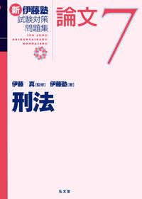 #伊藤真監修 #新伊藤塾試験対策問題集：論文７