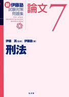 #伊藤真監修 #新伊藤塾試験対策問題集：論文７