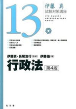 画像をギャラリービューアに読み込む, ＃伊藤 真 ＃行政法　第４版 ｲﾄｳﾏｺﾄ :9784335304903
