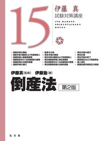 #伊藤真監修 #倒産法第２版