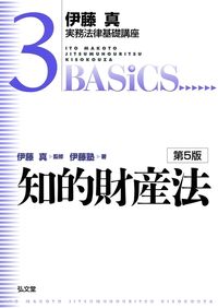#伊藤真監修 #知的財産法第５版