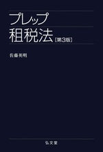 画像をギャラリービューアに読み込む, ＃佐藤　英明　著 ＃プレップ租税法　第３版 ｻﾄｳﾋﾃﾞｱｷ :9784335313233
