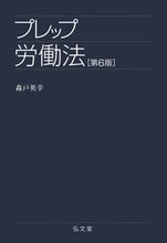 画像をギャラリービューアに読み込む, ＃森戸　英幸　著 ＃プレップ労働法　第６版 ﾓﾘﾄﾋﾃﾞﾕｷ :9784335313295
