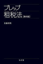 画像をギャラリービューアに読み込む, ＃プレップ租税法　第４版 :9784335313318
