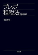 #佐藤英明 #プレップ租税法第４版