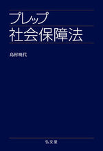 画像をギャラリービューアに読み込む, ＃プレップ社会保障法 :9784335313325
