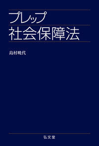 #島村暁代 #プレップ社会保障法