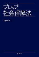 #島村暁代 #プレップ社会保障法