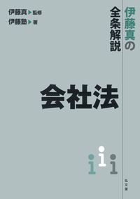#伊藤真監修 #伊藤真の全条解説会社法