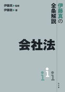 #伊藤真監修 #伊藤真の全条解説会社法