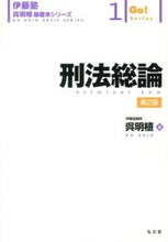 画像をギャラリービューアに読み込む, ＃呉　明植　著 ＃刑法総論　第２版 ｺﾞｳｱｷｵ :9784335314261
