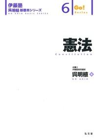 ＃呉　明植　著 ＃憲法 ｺﾞｳｱｷｵ :9784335314322
