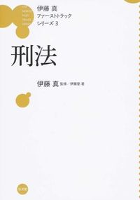 #伊藤真監修 #刑法