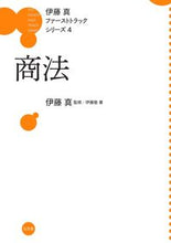 画像をギャラリービューアに読み込む, ＃伊藤 真 ＃商法 ｲﾄｳﾏｺﾄ :9784335314544
