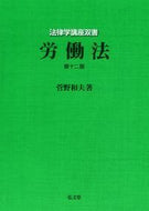 #菅野和夫 #労働法第１２版