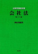 #神田秀樹 #会社法第２２版