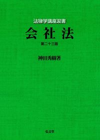 ＃会社法　第２３版 :9784335315527