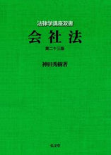 画像をギャラリービューアに読み込む, ＃会社法　第２３版 :9784335315527

