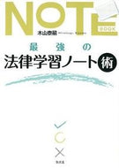 #木山泰嗣 #最強の法律学習ノート術