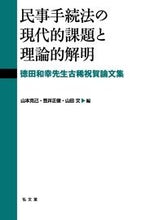 画像をギャラリービューアに読み込む, ＃民事手続法の現代的課題と理論的解明 :9784335356865
