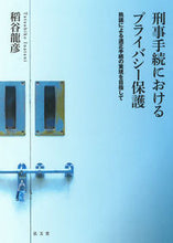 画像をギャラリービューアに読み込む, ＃刑事手続におけるプライバシー保護 :9784335356889

