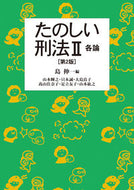 #島伸一 #たのしい刑法２第２版各論