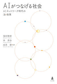 ＃ＡＩがつなげる社会－ＡＩネットワーク時代 :9784335357121