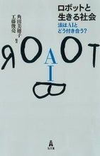 画像をギャラリービューアに読み込む, ＃角田　美穂子　編著 ＃ロボットと生きる社会－法はＡＩとどう付き ｽﾐﾀﾞﾐﾎｺ :9784335357183
