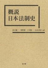 Load image into Gallery viewer, ＃概説　日本法制史 :9784335357275
