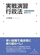#土田伸也 #実戦演習行政法予備試験問題を素材にして