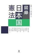 Load image into Gallery viewer, #SaitoKazuhisa #IllustratedBookOfTheJapaneseConstitution
